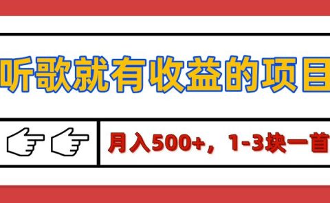 【揭秘】听歌就有收益的项目，月入500+，1-3块一首，保姆级实操教程