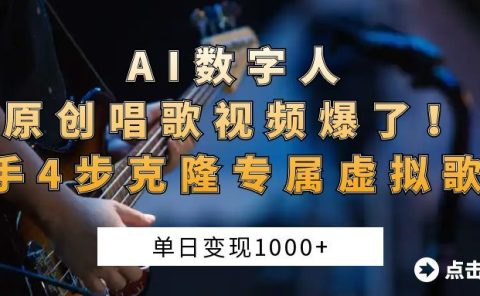 AI数字人原创唱歌视频爆了！单日变现1000+，新手4步克隆专属虚拟歌姬