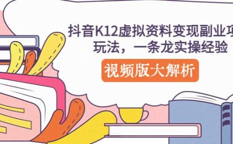 抖音K12虚拟资料变现副业项目玩法，一条龙实操经验，视频版大解析