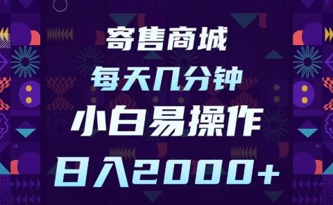 寄售商城，小白易操作，一部手机每天几分钟，日入2000➕