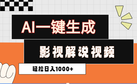 2025影视解说全新玩法,AI一键生成原创影视解说视频,日入1000+