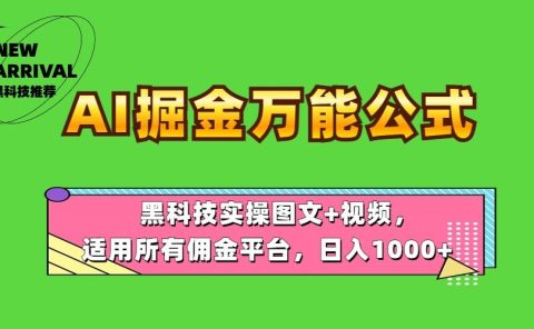 AI掘金万能公式！黑科技实操图文+视频，适用所有佣金平台，日入1000+