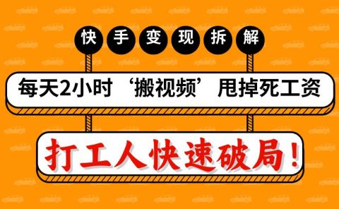 打工人快速破局！每天2小时‘搬视频’，甩掉死工资：快手变现流水线拆解