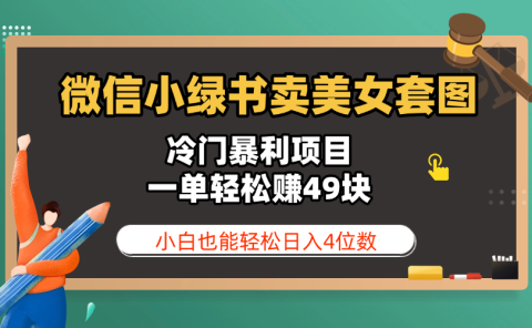 微信小绿书卖美女套图，冷门暴利项目，一单轻松赚49块，小白也能轻松日入4位数