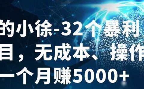 32个小项目，无成本、操作简单