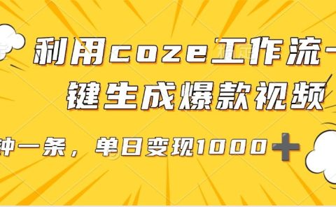 利用coze工作流一键生成爆款视频，单日变现1000➕