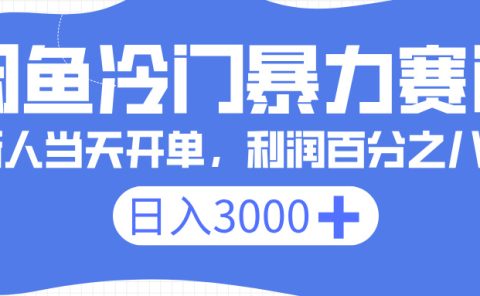 闲鱼冷门暴力赛道,一单 80%利润,新人轻松日入 3000+