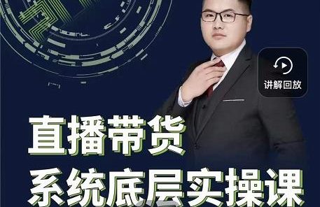 远哥·直播带货系统底层实操课，助你更快突破从0~1，爆爆爆！