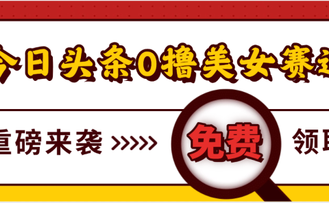 今日头条0撸美女赛道玩法，一天轻松500+，也可以分发到小绿书
