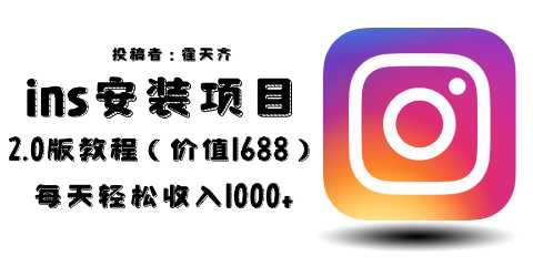 外面收费1688的蓝海ins安装项目2.0每天轻松收入1000+
