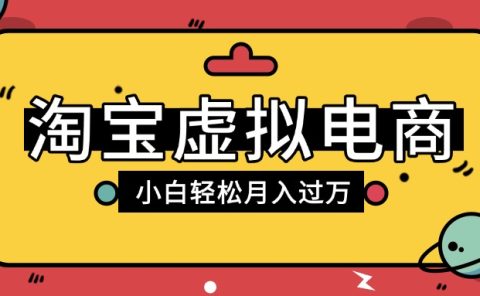 淘宝虚拟电商项目,配合网盘拉新玩法,新手小白轻松月入过万,外面收费1980的项目