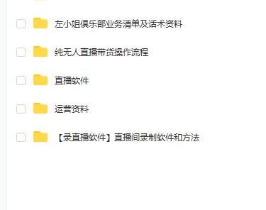 左小姐-直播带货俱乐部十三行、无人直播，全套教程附：工具、文档、话术资料