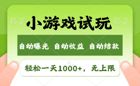 小游戏试玩，火爆项目，轻松日入1000+，收益无上限，全新市场！
