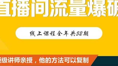 【直播间流量爆破】每周1期带你直入直播电商核心真相，破除盈利瓶颈