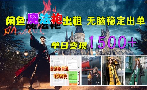闲鱼魔法袍出租，无脑稳定出单，单日变现1500+