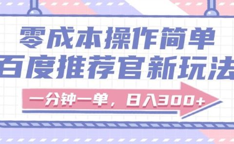 百度推荐官新玩法,零成本操作简单,一分钟一单,日入300+