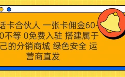 号卡合伙人 一张卡佣金60-300不等 运营商直发 绿色安全