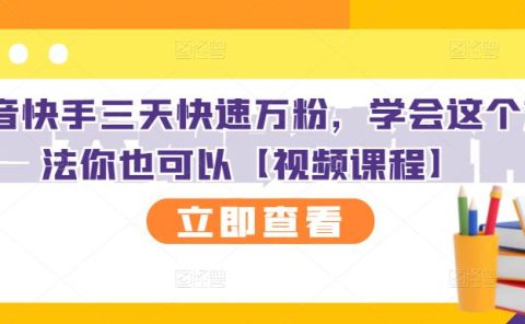 抖音快手三天快速万粉，学会这个方法你也可以【视频课程】