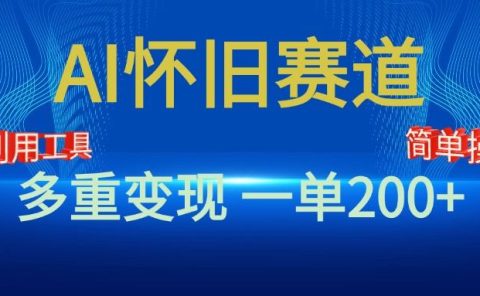 新风口，AI怀旧赛道，一单收益200+！手机电脑可做
