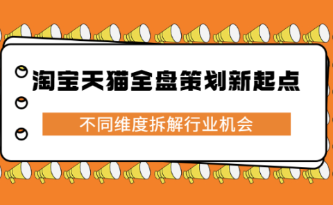 淘宝天猫全盘策划新起点,不同维度拆解行业机会