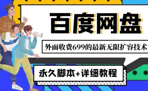 外面收费699的百度网盘无限扩容技术,永久JB+详细教程,小白也轻松上手