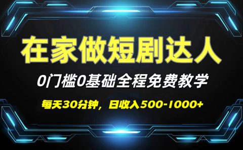 短剧代发，0基础0费用，全程免费教学，日收入500-1000+