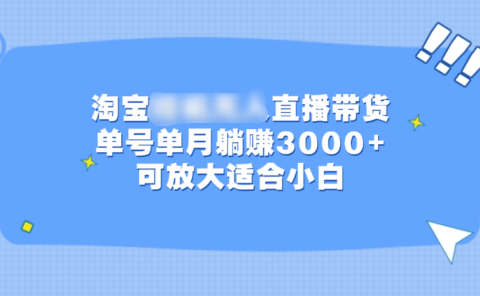 淘宝挂机无人直播带货，单号单月躺赚3000+，可放大适合小白
