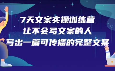 7天文案实操训练营第17期，让不会写文案的人，写出一篇可传播的完整文案