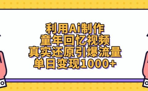 利用Ai制作童年回忆视频,真实还原引爆流量,单日变现1000+