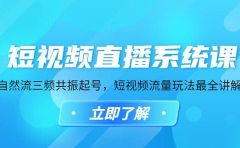 短视频直播系统课，自然流三频共振起号，短视频流量玩法最全讲解