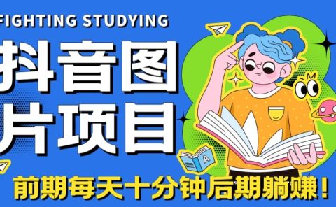 【高端精品】抖音图片号长期火爆项目，抖音小程序变现