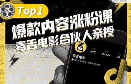 【毒舌电影合伙人亲授】抖音爆款内容涨粉课，5000万抖音大号首次披露涨粉机密