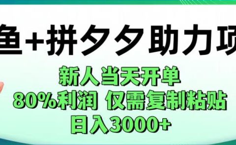 闲鱼+拼夕夕助力!新人当天开单,80%利润,仅需复制粘贴,日入1000+