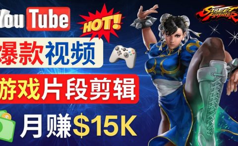 Youtube爆款视频的制作方法,如何通过剪辑游戏,月入1.5万美元