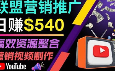 通过YouTube推广高提成联盟营销商品的模式，每单净赚130美元，日赚540美元
