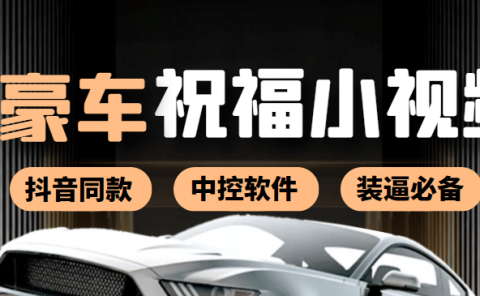 某音直播同款小视频劳斯莱斯中控改名视频汽车豪车祝福 一单赚388(附软件)