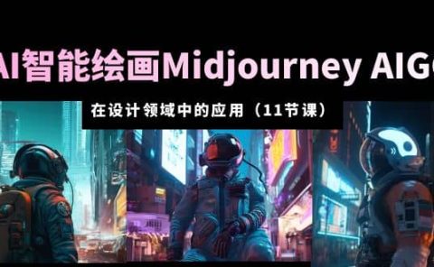 AI·智能绘画Midjourney AIGC 在设计领域中的应用 从入门到精通（11节课）