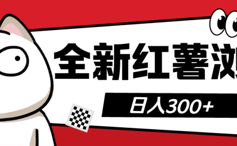 全新红薯浏览 日入300+