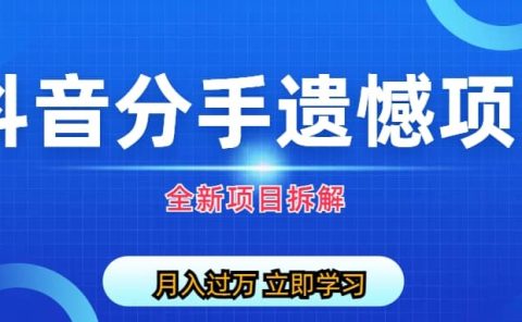 自媒体抖音分手遗憾项目私域项目拆解