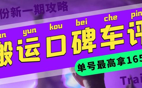 搬运口碑车评 单号最高拿165元现金红包+新一期攻略多号多撸(教程+洗稿插件)