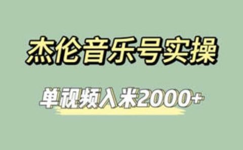 杰伦音乐号实操赚米，简单操作快速涨粉，单视频入米2000+【教程+素材】