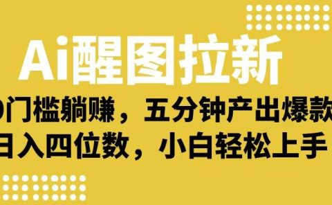 Ai 醒图拉新,0 门槛躺赚,五分钟产出爆款,日入四位数不是梦