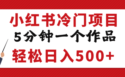 小红书冷门项目，5分钟一个原创作品，轻松日入500+