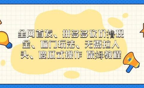 全网首发，拼多多砍价撸现金，偏门玩法，无需拉人头，傻瓜式操作  保姆教程
