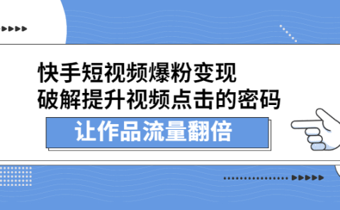 快手短视频爆粉变现，提升视频点击的密码，让作品流量翻倍