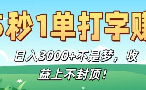 5秒1单打字赚，日入3000+不是梦，收益上不封顶！