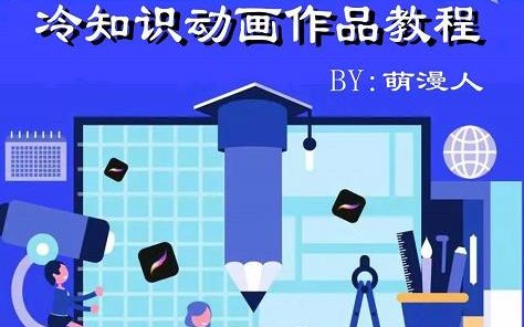 萌漫人-手机制作冷知识动画短视频作品教程，新手也可以操作！