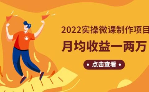 《2022实操微课制作项目》长久正规操作