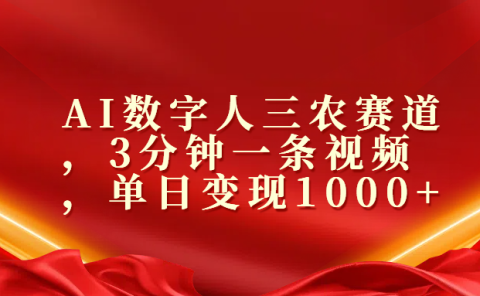 AI数字人三农赛道，3分钟一条视频，单日变现1000+
