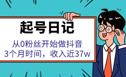 起号日记：从0粉丝开始做抖音，3个月时间，收入近37w